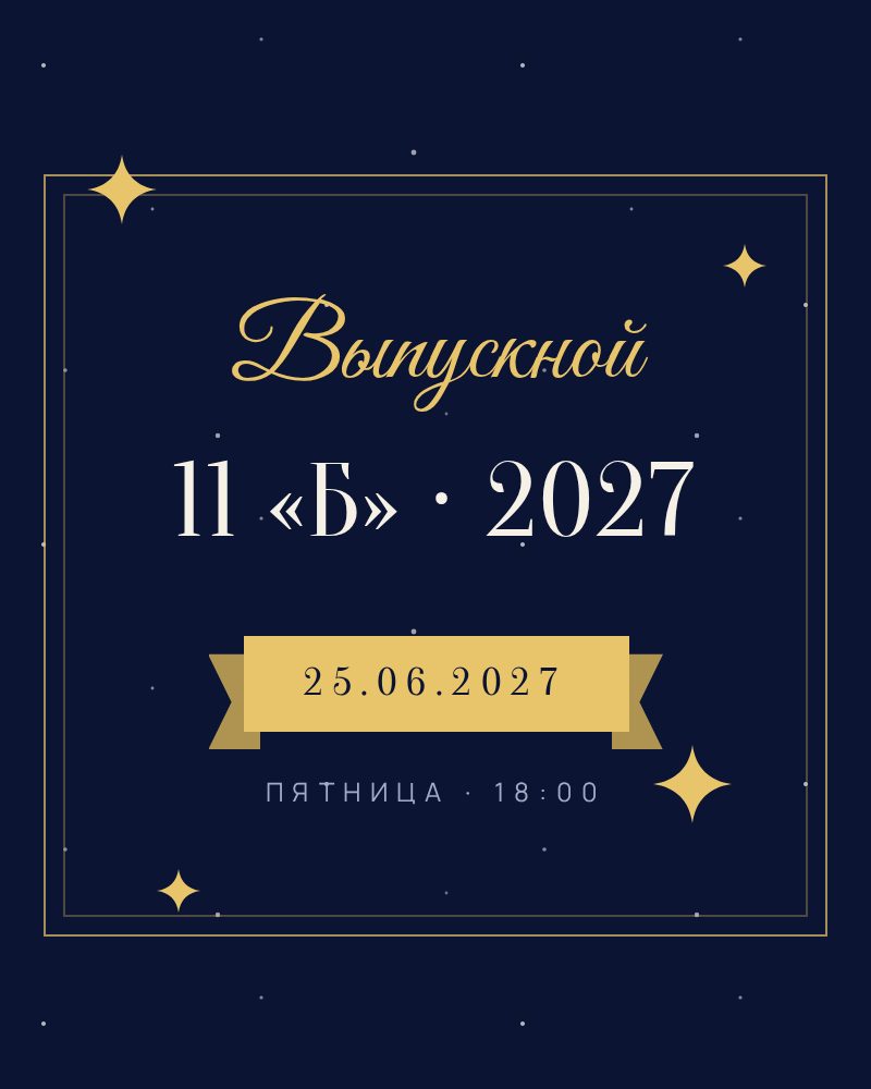 Выпускной